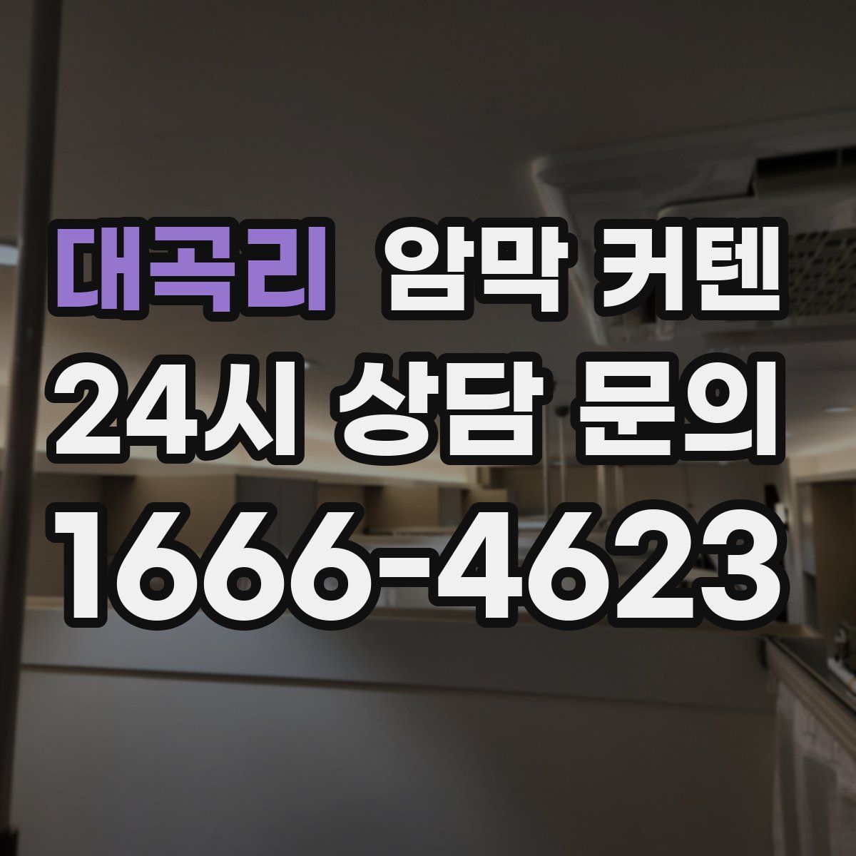 대곡리 암막 커텐