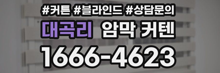 대곡리 암막 커텐
