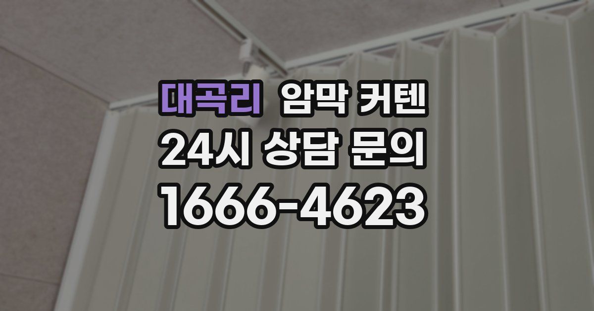 대곡리 암막 커텐