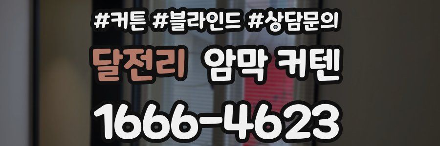 달전리 암막 커텐