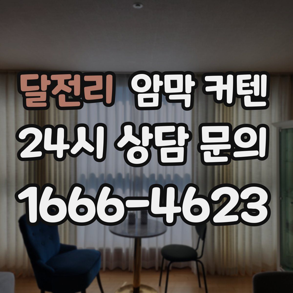 달전리 암막 커텐