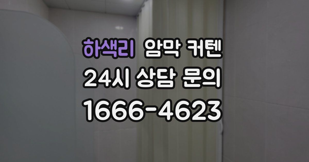 하색리 암막 커텐