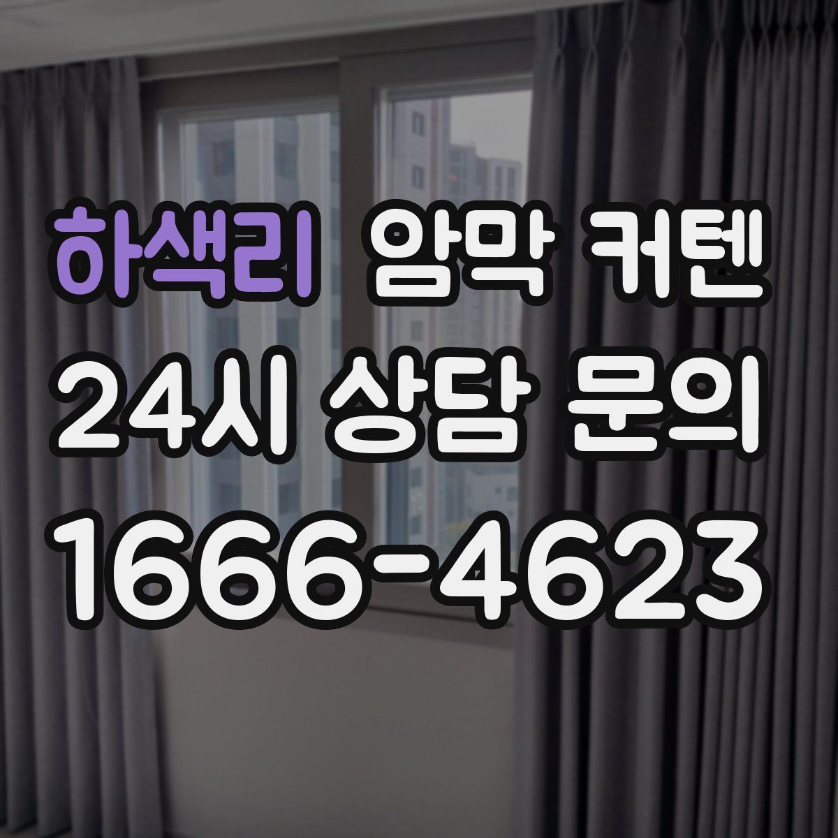 하색리 암막 커텐