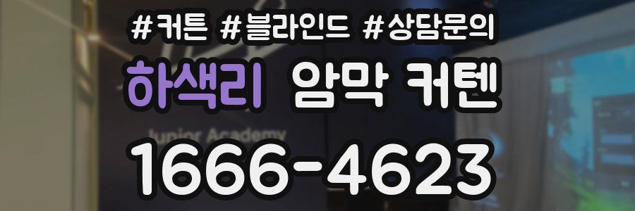 하색리 암막 커텐