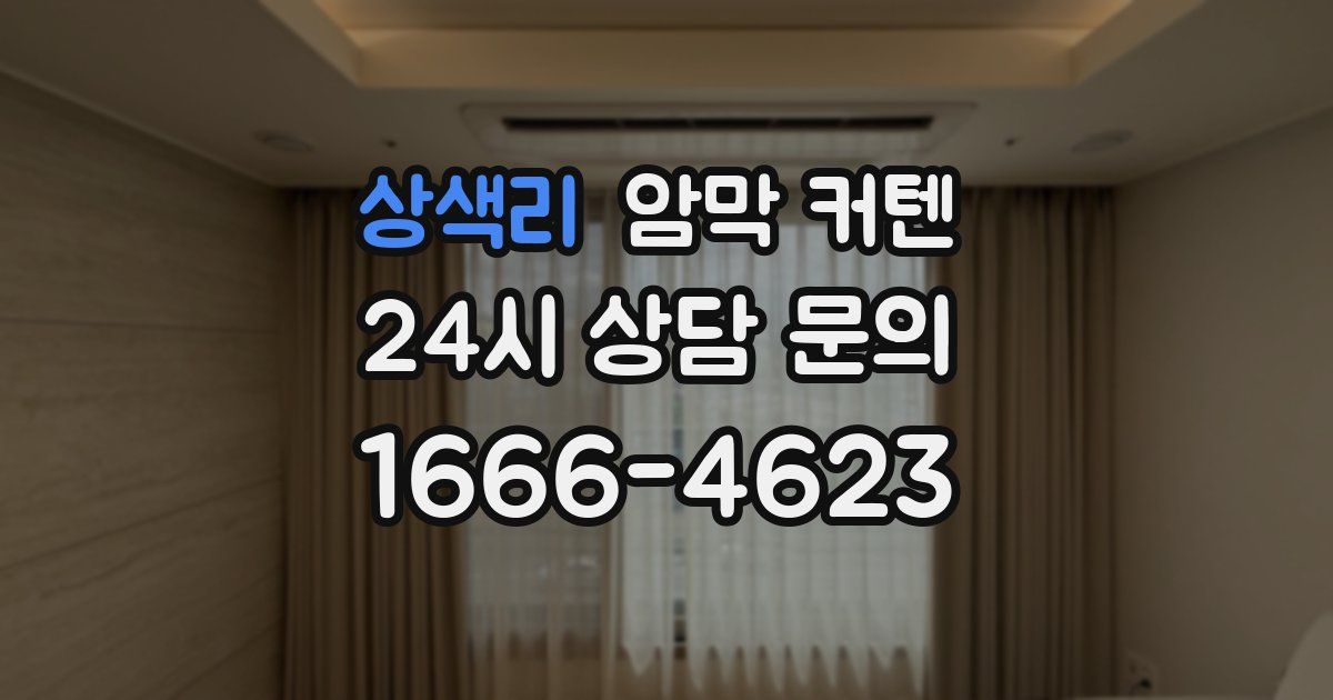 상색리 암막 커텐