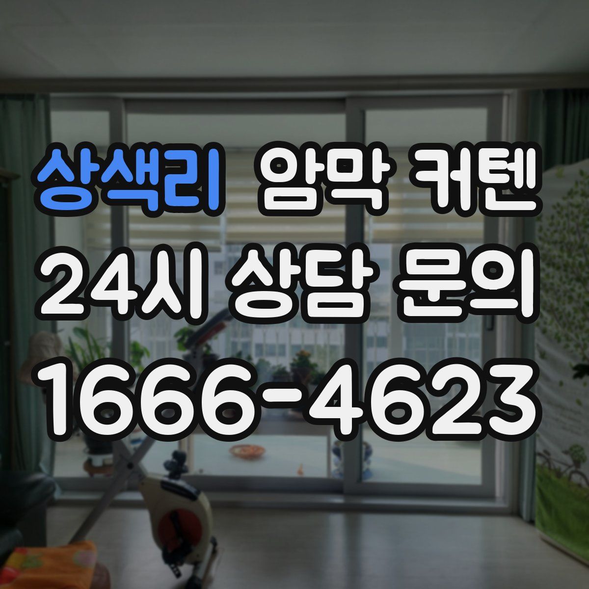 상색리 암막 커텐