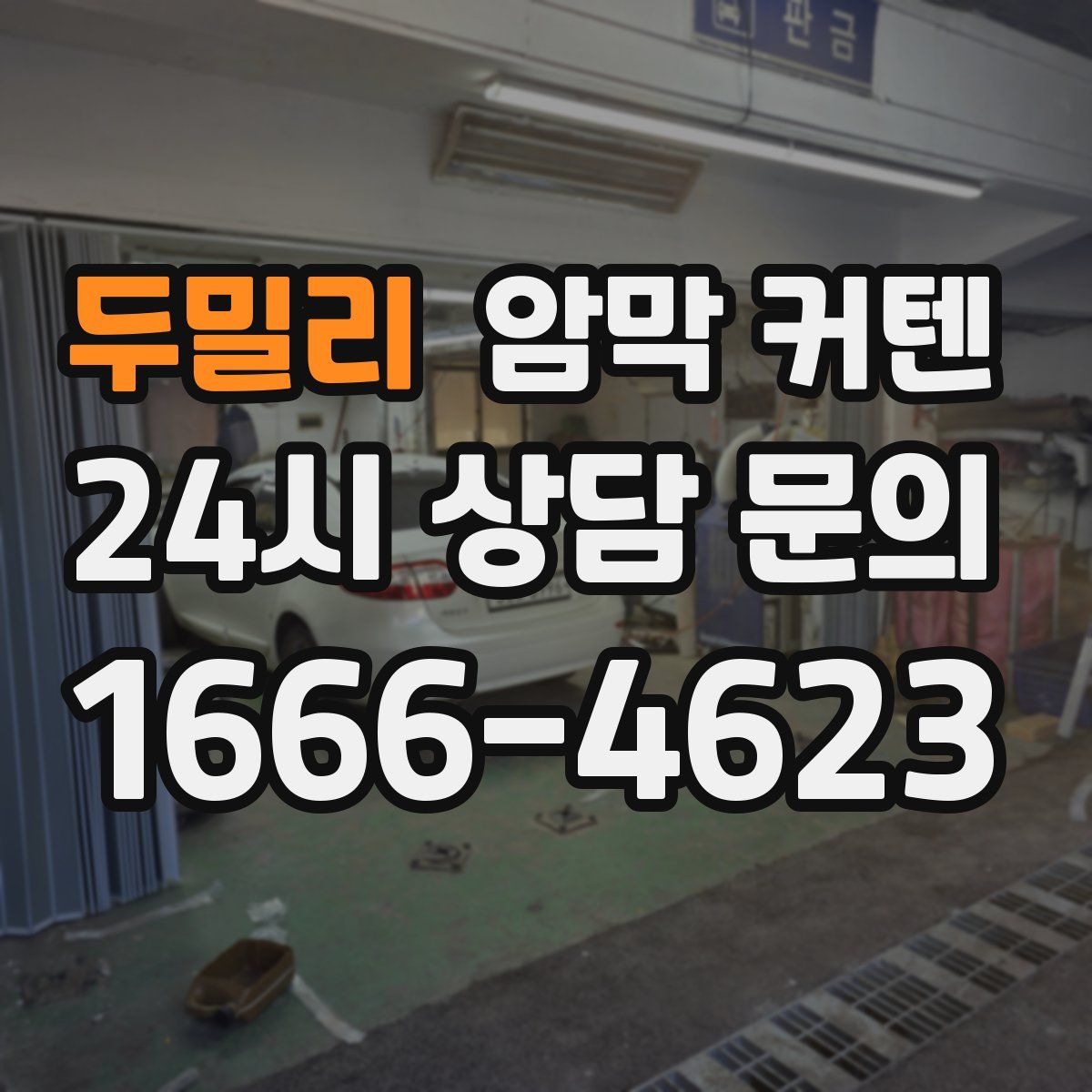 두밀리 암막 커텐