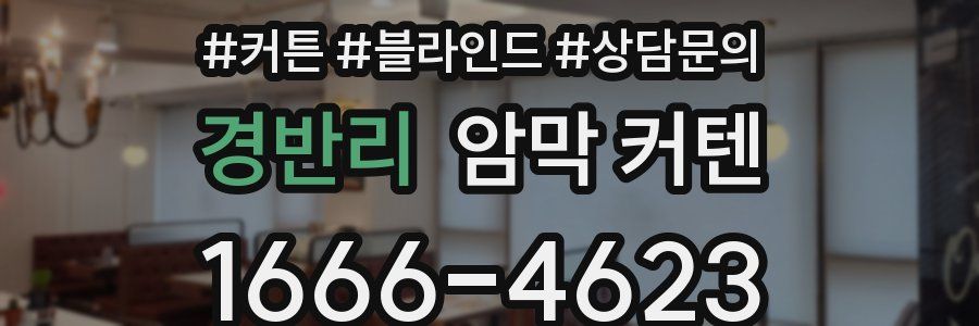 경반리 암막 커텐