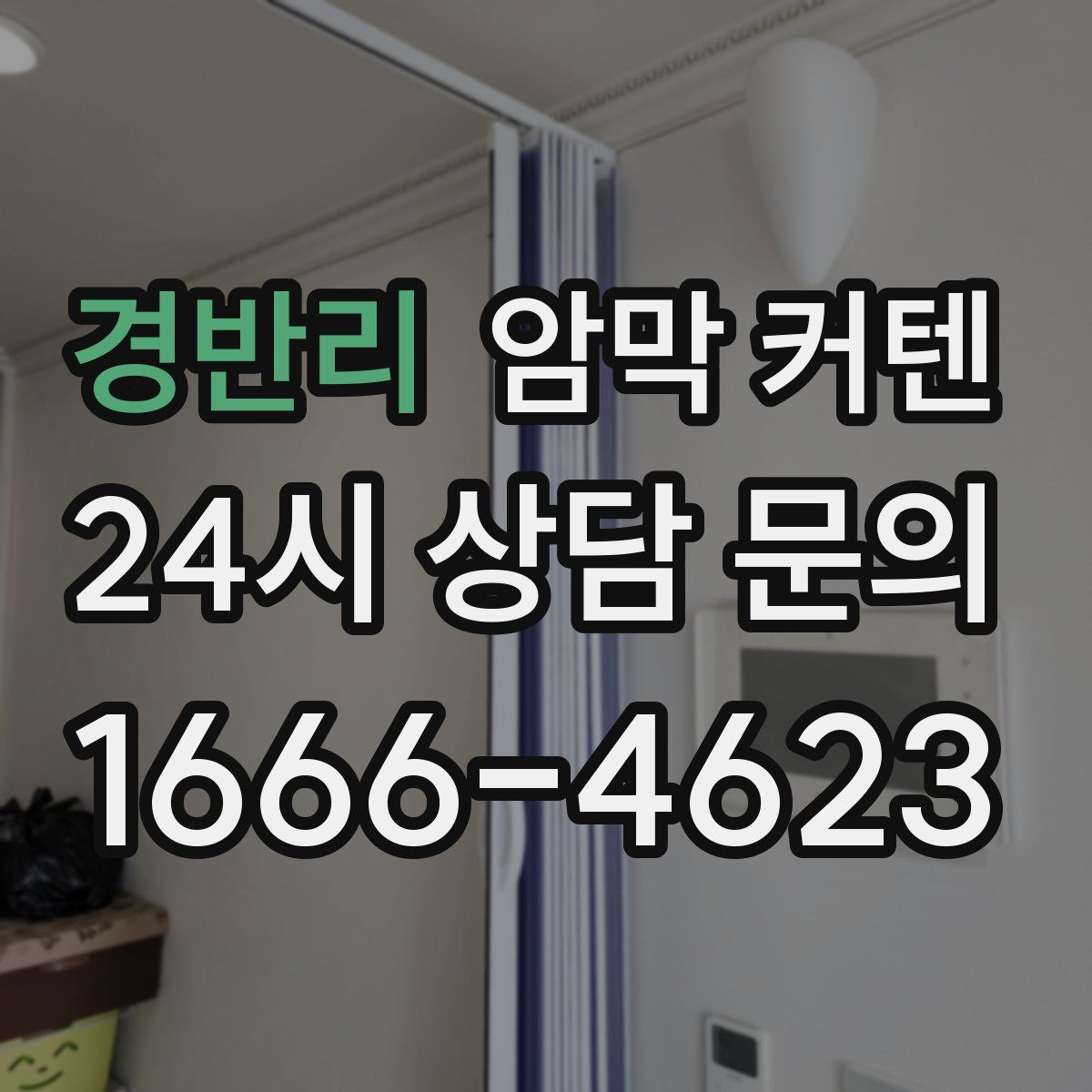 경반리 암막 커텐