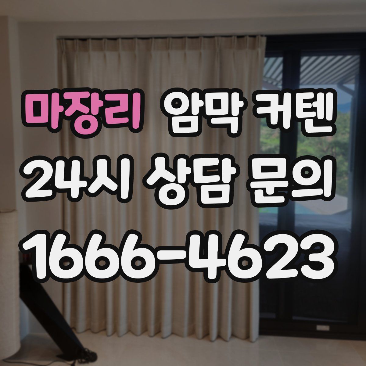 마장리 암막 커텐