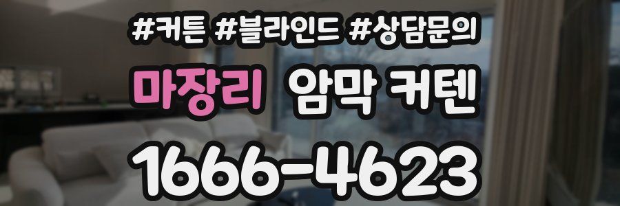 마장리 암막 커텐