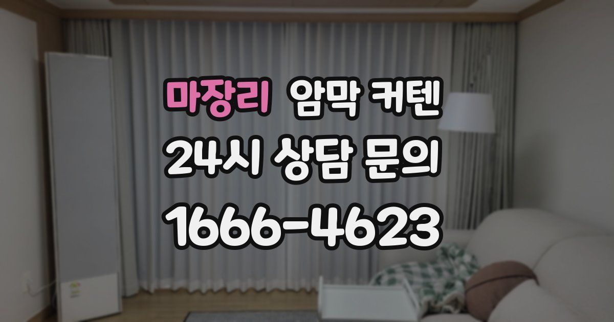 마장리 암막 커텐
