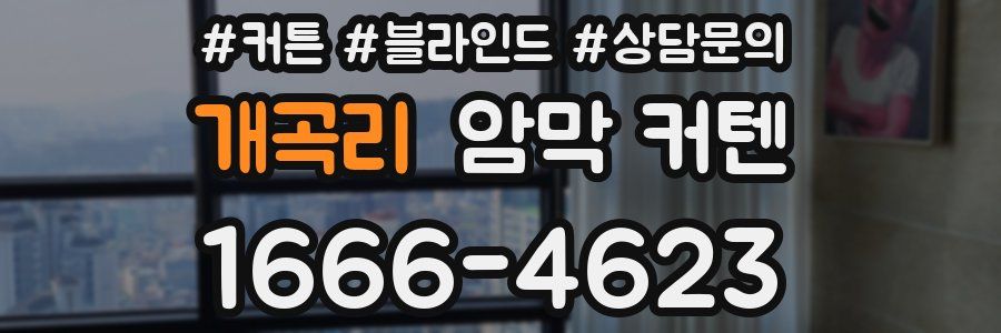 개곡리 암막 커텐