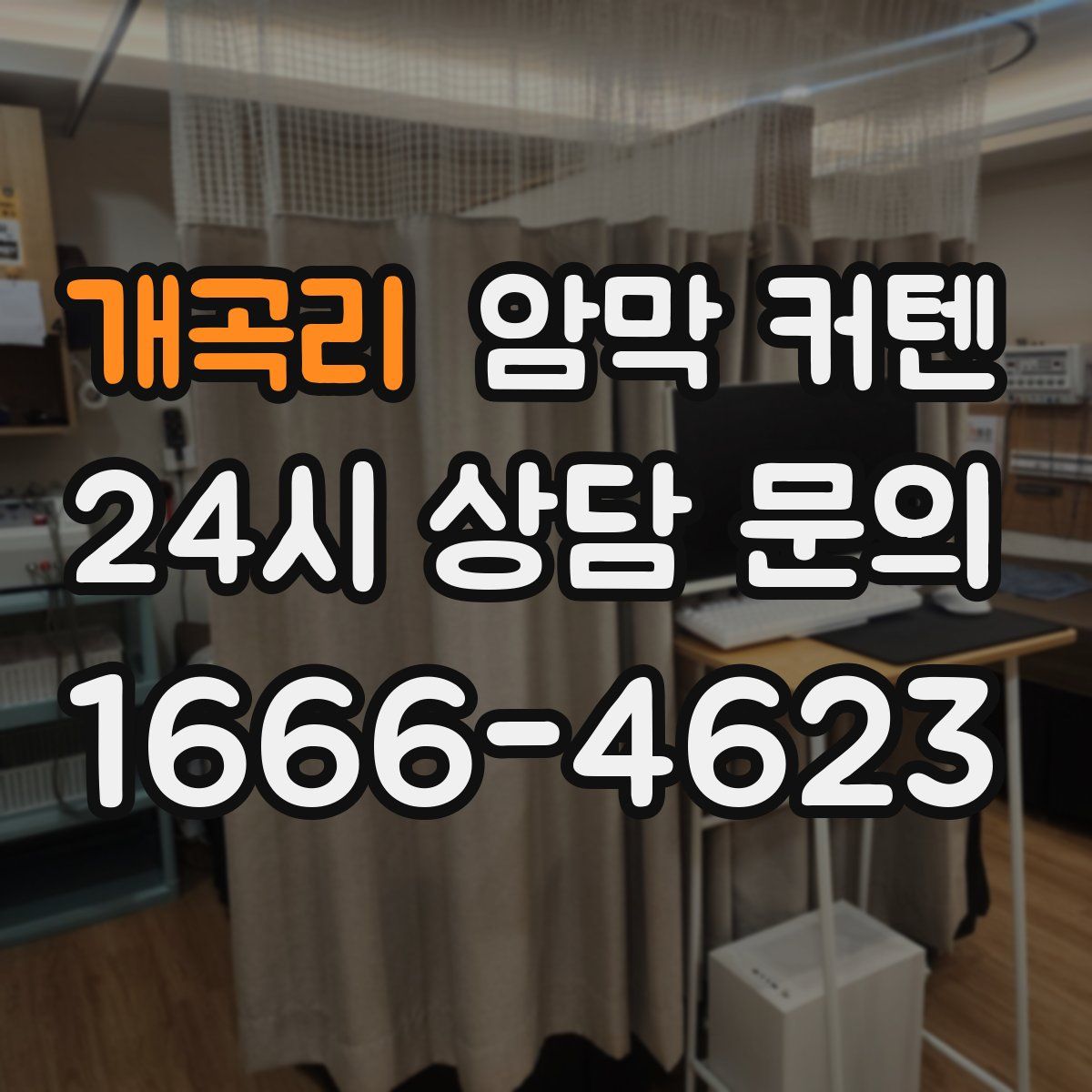 개곡리 암막 커텐