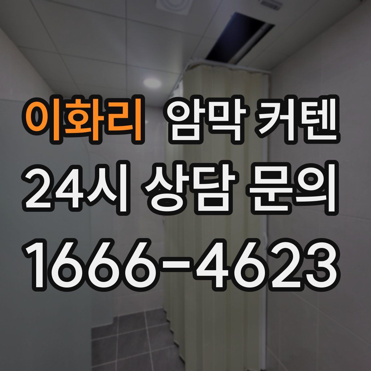 이화리 암막 커텐