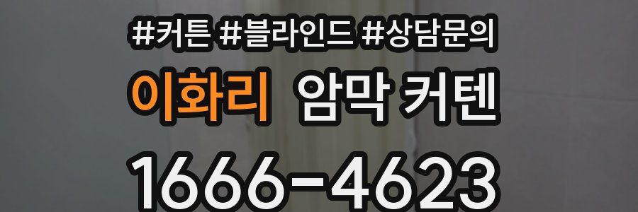 이화리 암막 커텐