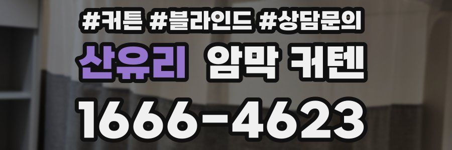산유리 암막 커텐