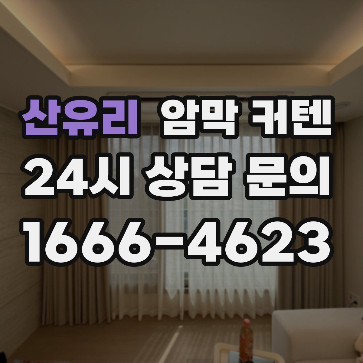 산유리 암막 커텐
