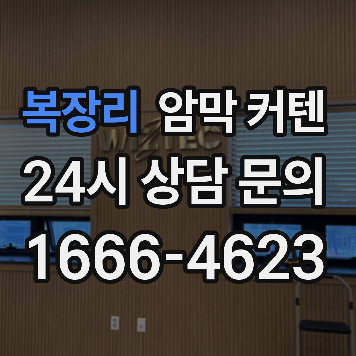 복장리 암막 커텐