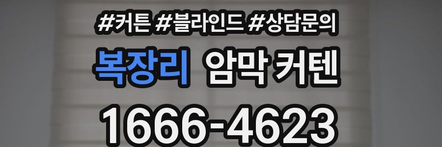 복장리 암막 커텐