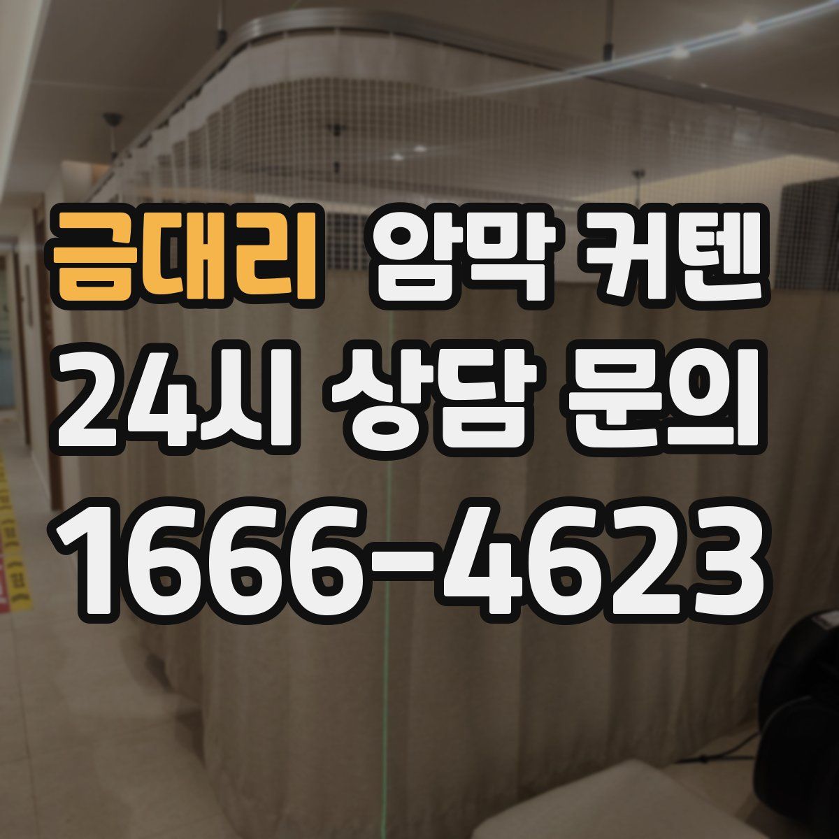 금대리 암막 커텐