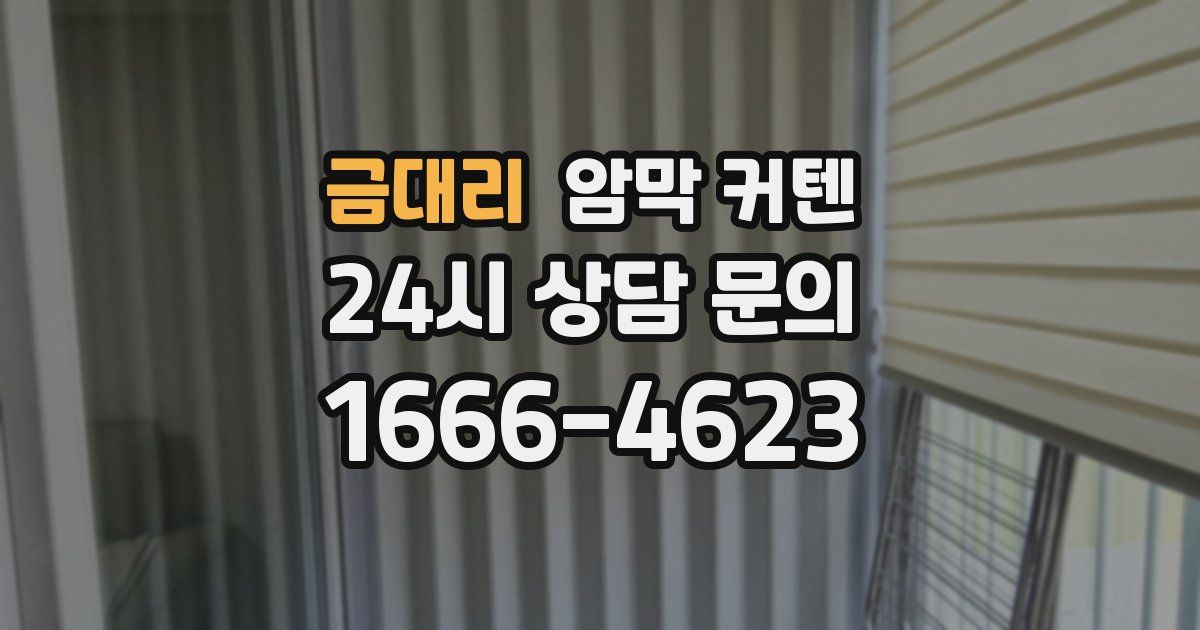 금대리 암막 커텐