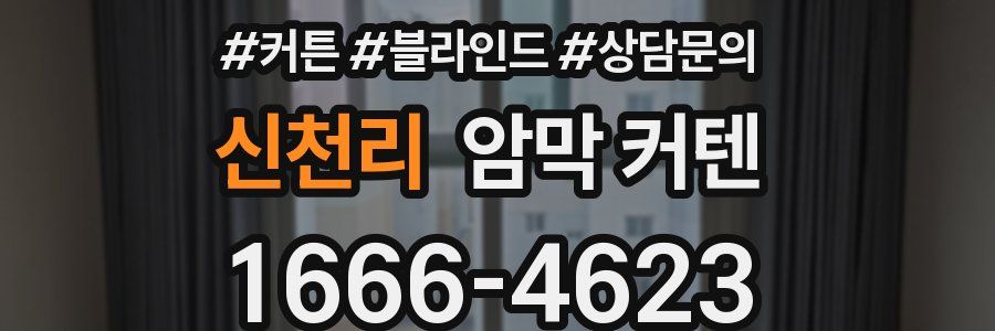 신천리 암막 커텐