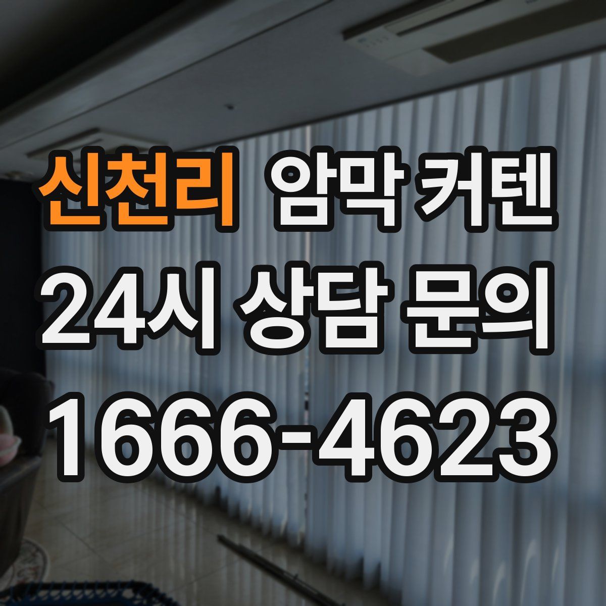 신천리 암막 커텐
