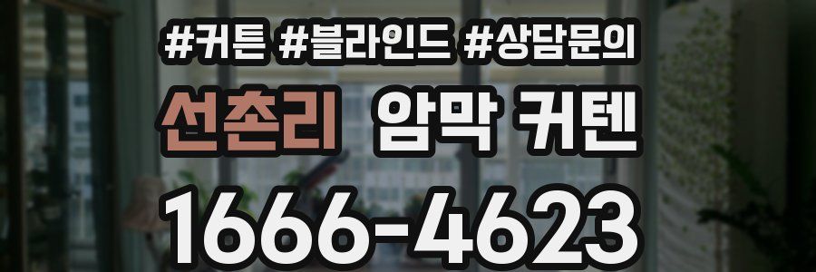 선촌리 암막 커텐