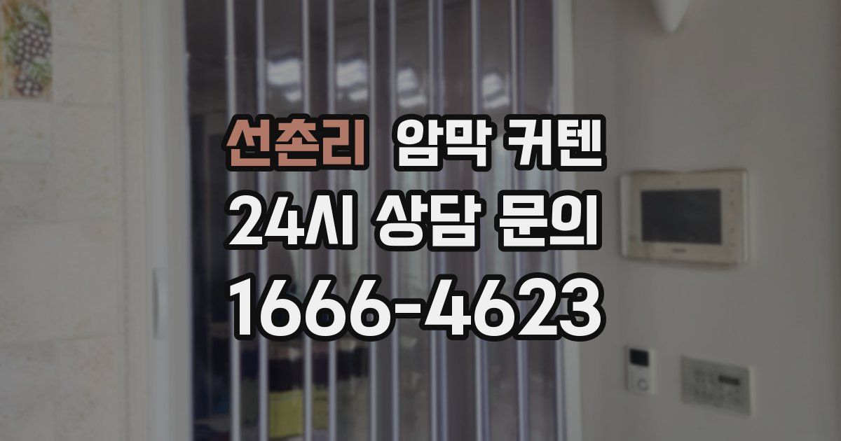 선촌리 암막 커텐