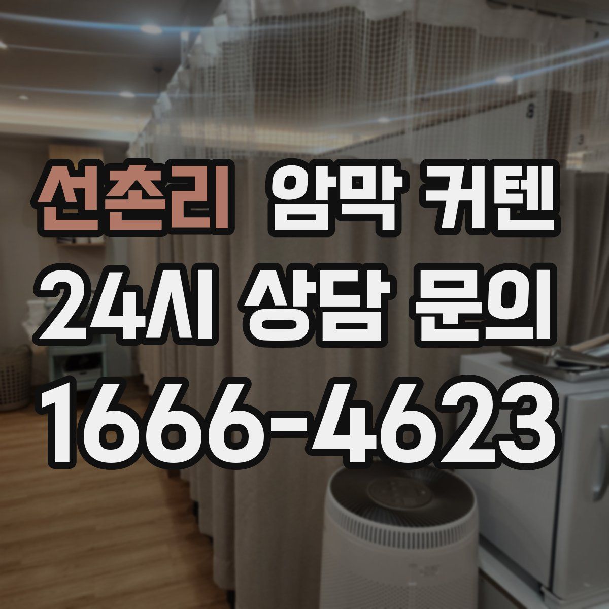 선촌리 암막 커텐