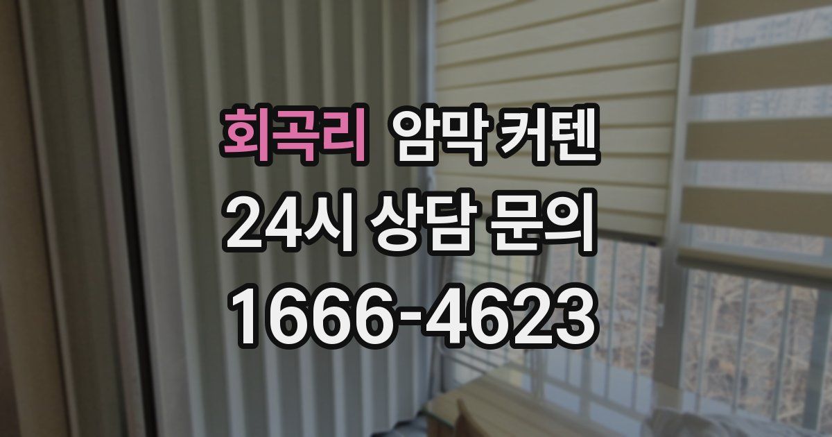 회곡리 암막 커텐