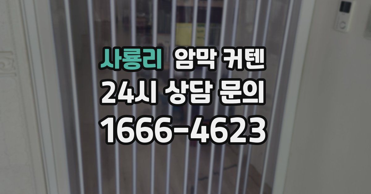 사룡리 암막 커텐