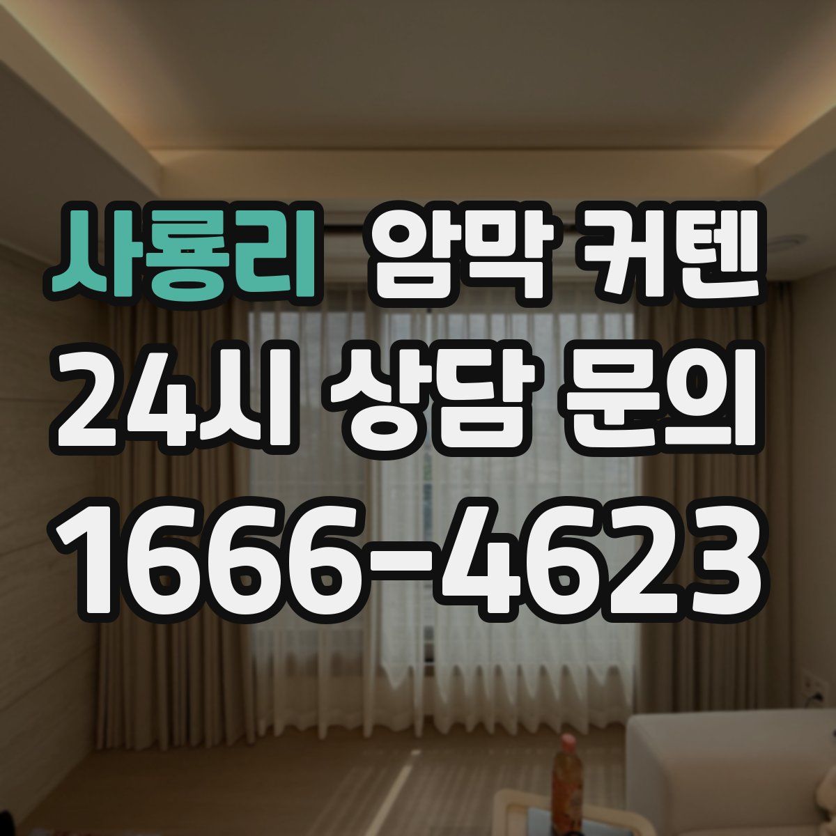 사룡리 암막 커텐