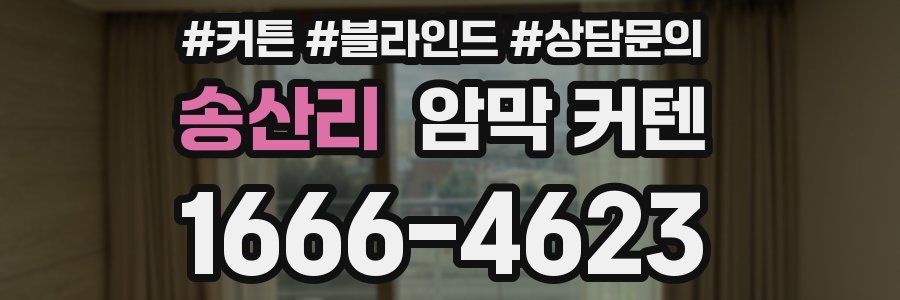 송산리 암막 커텐