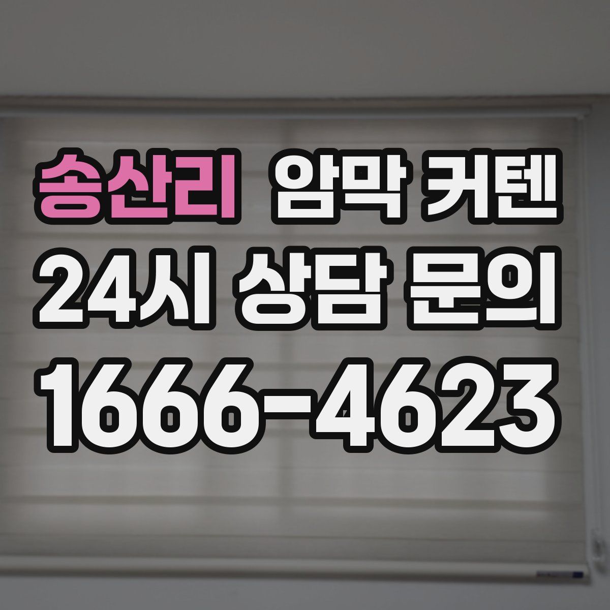 송산리 암막 커텐