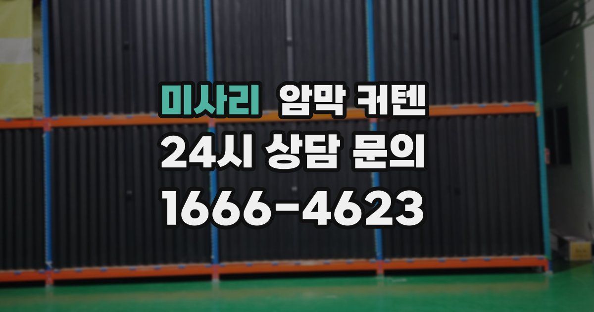 미사리 암막 커텐