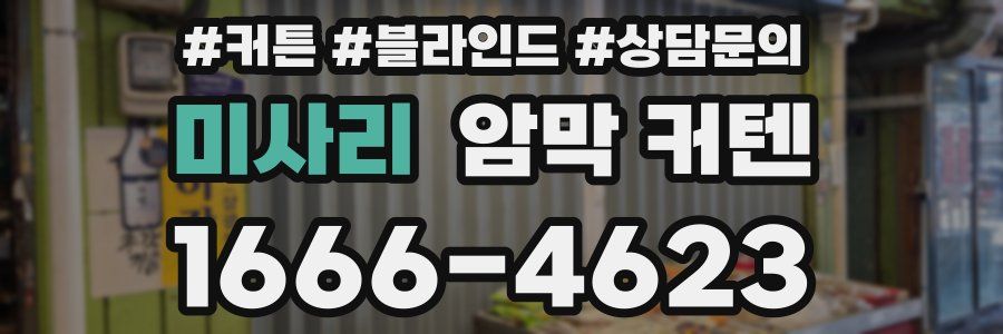 미사리 암막 커텐
