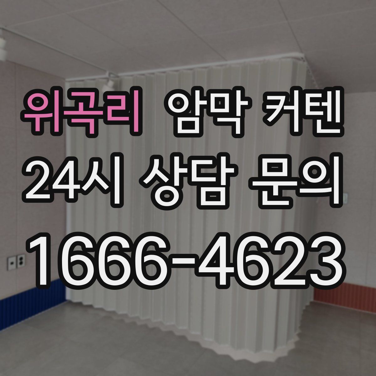 위곡리 암막 커텐