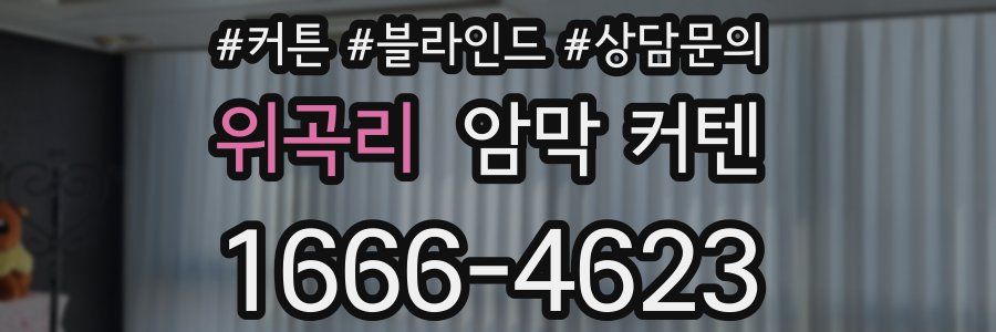 위곡리 암막 커텐