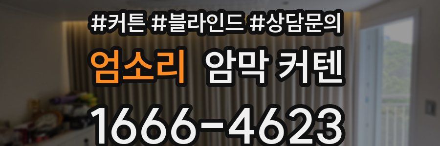 엄소리 암막 커텐