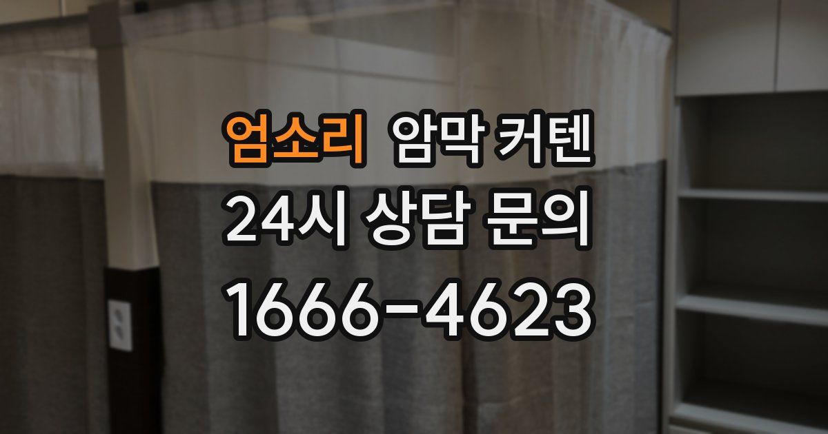 엄소리 암막 커텐