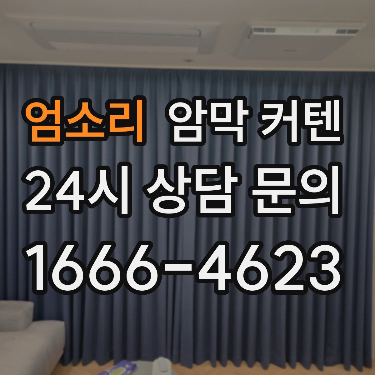 엄소리 암막 커텐