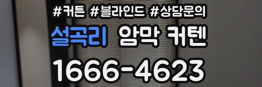 설곡리 암막 커텐