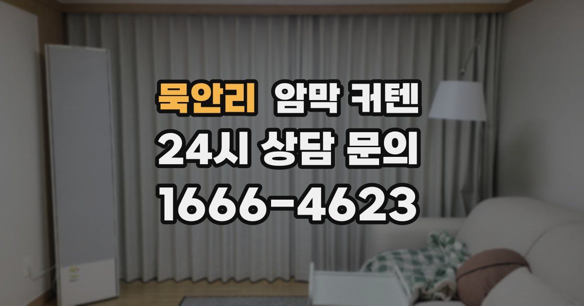 묵안리 암막 커텐