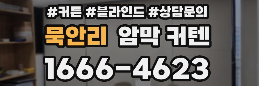 묵안리 암막 커텐