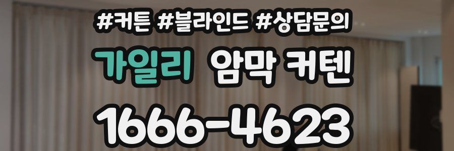 가일리 암막 커텐