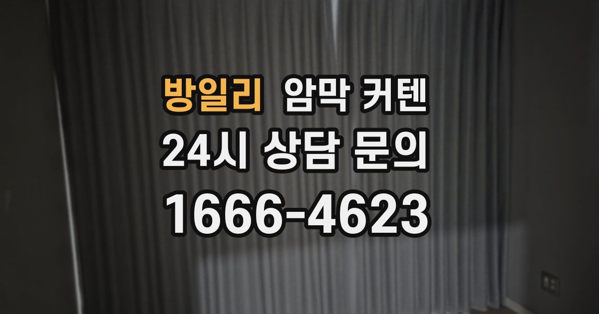 방일리 암막 커텐
