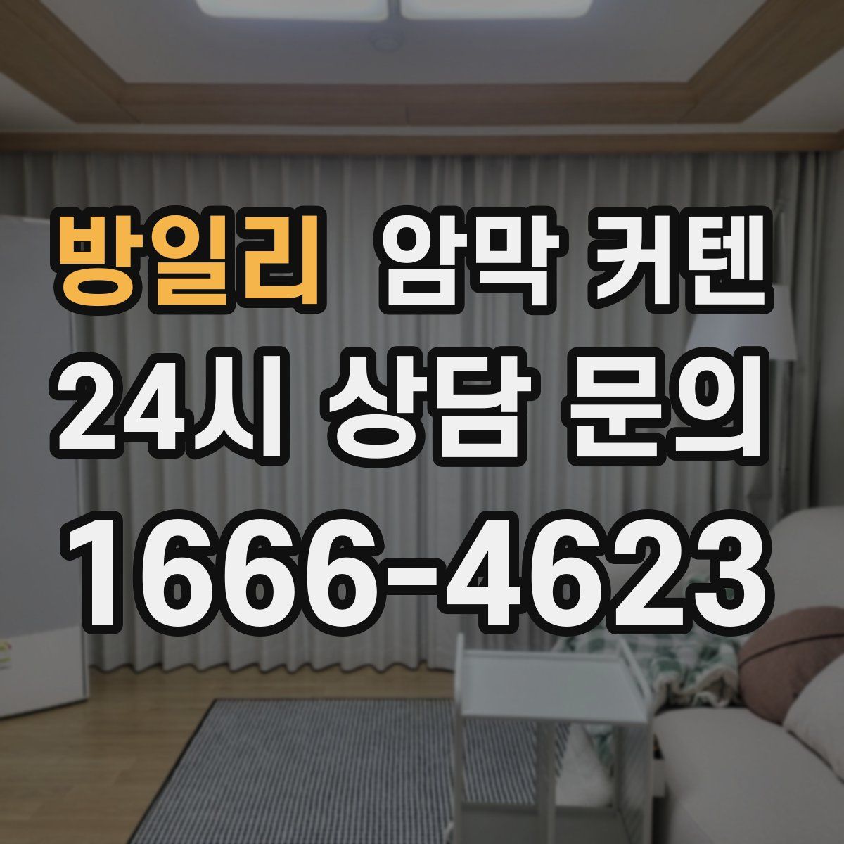 방일리 암막 커텐