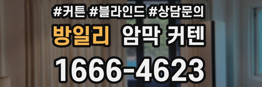 방일리 암막 커텐